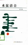 水淀清音 封面