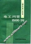 电工问答1500例 封面