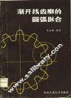 渐开线齿廓的圆弧拟合 封面