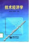技术经济学 封面