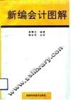 新编会计图解 封面