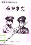 西安事变 封面