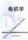 电机学  下 封面
