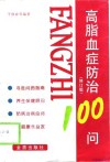 高脂血症防治100问  修订版 封面