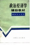 政治经济学辅助教材  资本主义部分 封面