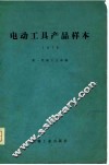 电动工具产品样本  1979 封面
