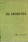 陶瓷-金属封接技术指南 封面