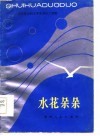 水花朵朵 封面
