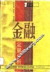 金融定量分析 封面