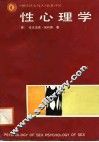 《现代社会与人》名著译丛  性心理学 封面