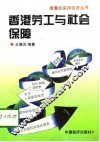 香港劳工与社会保障 封面
