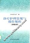 诊疗护理常规与操作规程  护理分册 封面