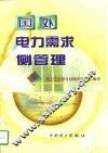 国外电力需求侧管理 封面