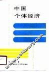 中国个体经济 封面