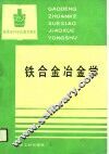高等专科学校教学用书  铁合金冶金学 封面