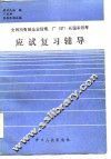 全民所有制企业经理、厂  矿  长国家统考应试复习辅导 封面