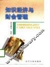 知识经济与财会管理 封面