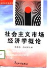 社会主义市场经济学概论 封面
