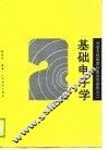 基础电子学 封面
