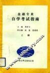 金融专业自学考试指南  上 封面