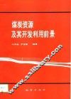 煤炭资源及其开发利用前景 封面