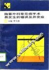 胸普外科常见病手术易发生的错误及并发症 封面