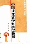 中国现代文学多类型题解 封面
