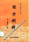 经方例释 封面