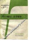 《法学概论》自学辅导 封面