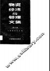 物资经济与管理文集  第5辑 封面