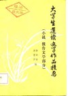 大学生选读文学作品提要  小说、报告文学部分 封面