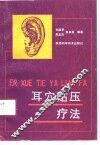 耳穴贴压疗法 封面