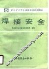 焊接安全 封面