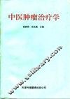 中医肿瘤治疗学 封面
