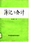簿记与会计 封面