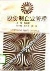股份制企业管理 封面