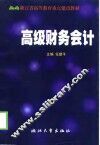 高级财务会计 封面