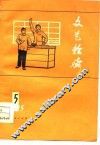 文艺轻骑  1975  5 封面