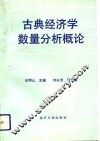 古典经济学数量分析概论 封面