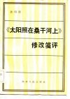 《太阳照在桑干河上》修改笺评 封面