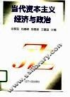 当代资本主义经济与政治 封面