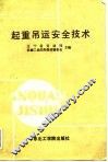 起重吊运安全技术 封面