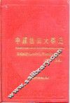 中原油田大事记  1975-1991 封面