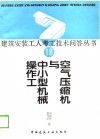 空气压缩机与中小型机械操作工 封面