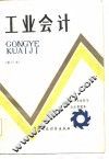 工业会计 封面