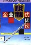 企业税制优化论 封面