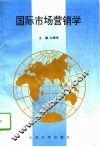 国际市场营销学 封面