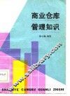 商业仓库管理知识 封面