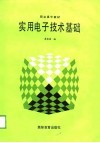 实用电子技术基础 封面