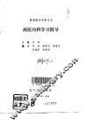 西医内科学习指导 封面